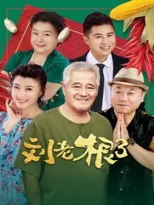 刘老根第三部电视剧海报