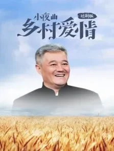 乡村爱情小夜曲短剧版电视剧海报