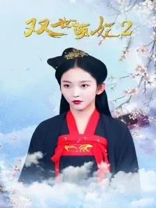 双世萌妃2电视剧海报