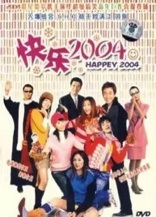 新年快乐2004电视剧海报