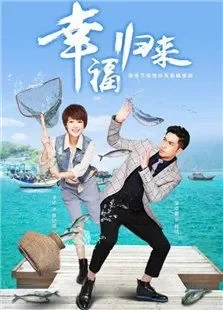 幸福归来电视剧海报