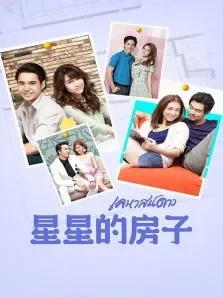 星星的房子TV版电视剧海报