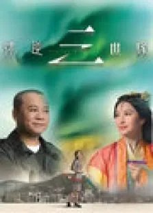 情逆三世缘电视剧海报