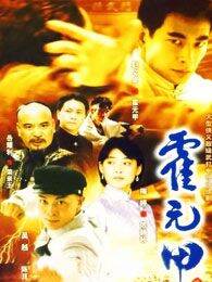 霍元甲01版
