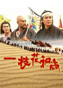 花和尚外传