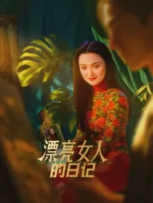 漂亮女人的日记电视剧海报