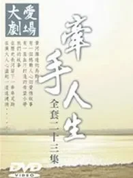 牵手人生电视剧海报
