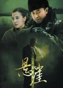 悬崖电视剧海报
