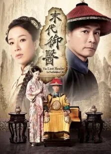 末代御医电视剧海报