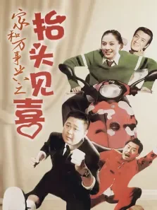 家和万事兴之抬头见喜电视剧海报