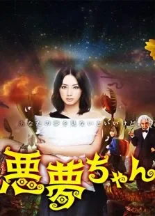 恶梦小姐电视剧海报