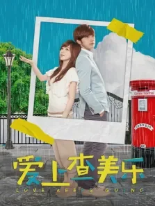 爱上查美乐（美乐加油王心凌贺军翔）电视剧海报