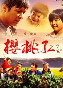 樱桃红电视剧海报