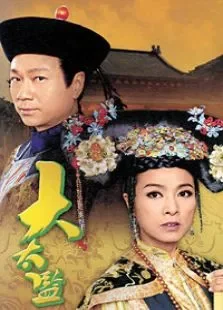 大太监电视剧海报