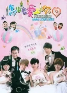 怎么会爱上你电视剧海报