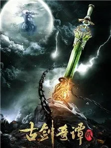 古剑奇谭2电视剧海报