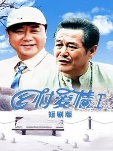 乡村爱情第一部短剧版电视剧海报