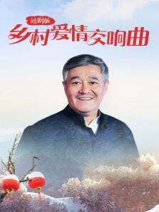 乡村爱情交响曲短剧版