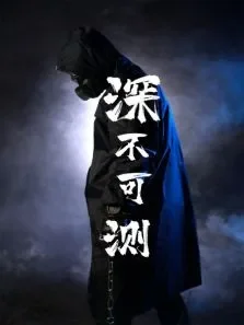 深不可测电视剧海报