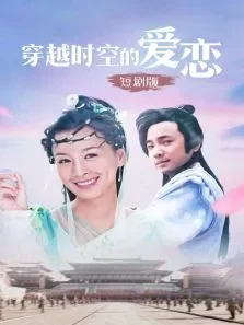 穿越时空的爱恋短剧版电视剧海报