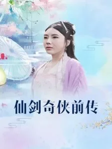 仙剑奇侠前传电视剧海报