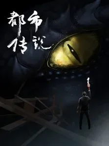 都市传说电视剧海报