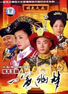 咸丰王朝之一帘幽梦电视剧海报