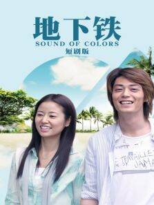 地下铁短剧版