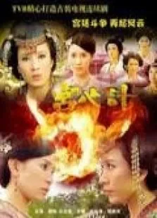 宫心计粤语电视剧海报