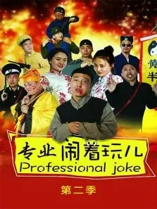 专业闹着玩第二季电视剧海报