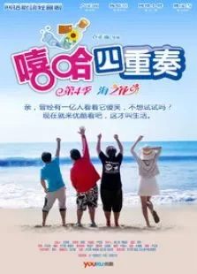 嘻哈四重奏第四季电视剧海报