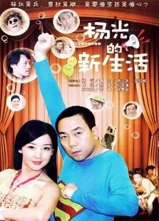 杨光的新生活电视剧海报