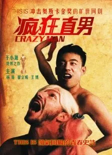 疯狂直男电视剧海报