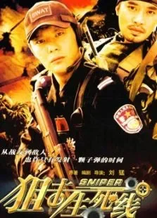 狙击生死线电视剧海报