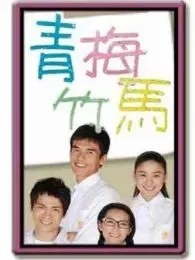 青梅竹马09版电视剧海报