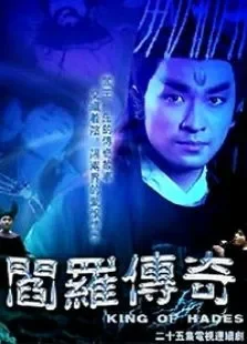 阎罗传奇电视剧海报