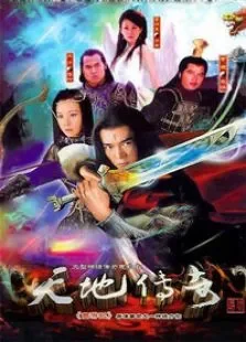 天地传奇电视剧海报
