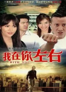 我在你左右电视剧海报