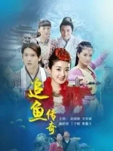 追鱼传奇电视剧海报