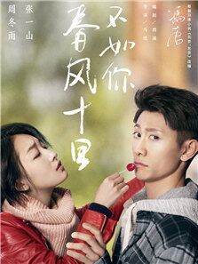 春风十里，不如你