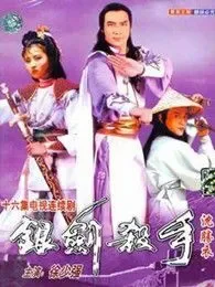 银剑杀手沈胜衣电视剧海报