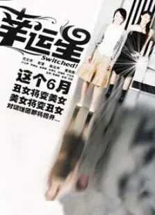 幸运星电视剧海报