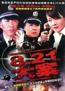 黑冰2电视剧海报