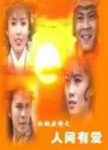 白蛇后传之人间有爱电视剧海报