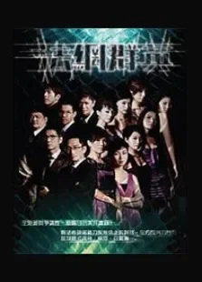 法网群英电视剧海报