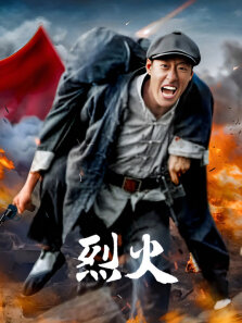 烈火（于震痞子英雄）