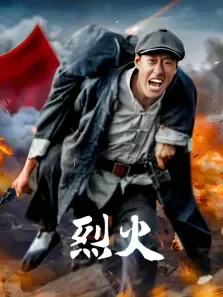 烈火（于震痞子英雄）电视剧海报
