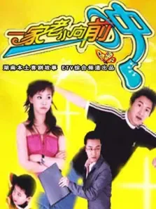 一家老小向前冲电视剧海报