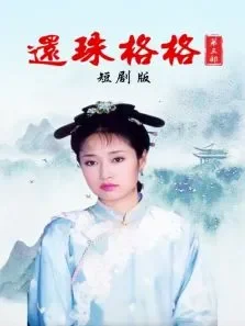 还珠格格第三部短剧版电视剧海报