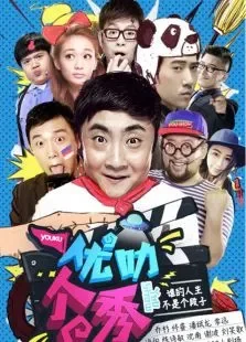 优叻个秀第一季电视剧海报